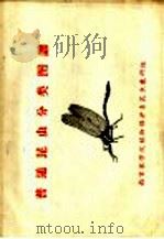 普通昆虫分类图谱     PDF电子版封面    南京农学院植物保护系昆虫教研组 
