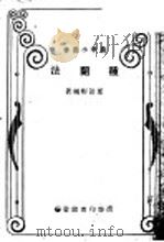 种兰法   1930  PDF电子版封面    夏诒彬编著 