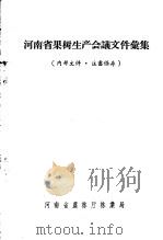 河南省果树生产会议文件汇集（1958 PDF版）