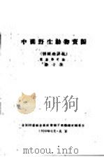 中国野生动物资源  训练班讲义   1960  PDF电子版封面    薛子侯 