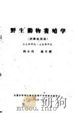 野生动物养殖学  训练班讲义   1960  PDF电子版封面    刘家琪，孙书缙 