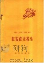 红安直立花生   1959  PDF电子版封面  16031·118  刘国清等编著 