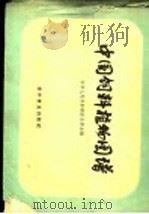 中国饲料植物图谱   1959  PDF电子版封面    农业部主编 