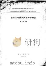 眉茶生叶摊放试验初步报告     PDF电子版封面    张堂恒 