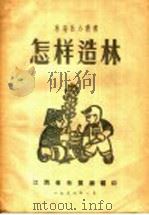 怎样造林   1956  PDF电子版封面    江西省林业厅编 