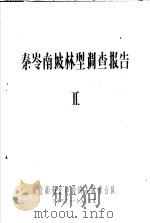 秦岺南坡林型调查报告  2     PDF电子版封面    林业部林业建设局森林综合队 