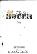 森林保护研究报告汇编  1   1960  PDF电子版封面    北京林学院科学研究部编 