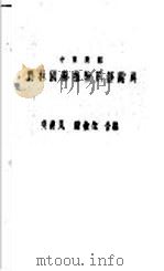 农林园艺植物用语辞典  中英对照   1948  PDF电子版封面    吴耕民，储椒生编 