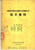 中国境内酸性土钙质土和盐碱土的指示植物   1952  PDF电子版封面    候学煜著 