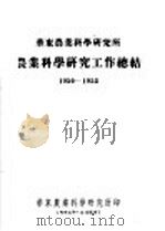 华东农业科学研究所农业科学研究工作总结  1950-1953（ PDF版）