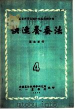 快速养蚕法   1956  PDF电子版封面    蔡德梁译 