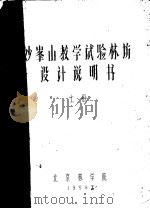 妙峰山教学试验林场设计说明书  上   1958  PDF电子版封面    北京林学院编 
