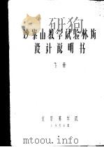 妙峰山教学试验林场设计说明书  下   1958  PDF电子版封面    北京林学院编 