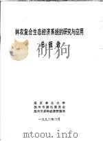 林农复合生态经济系统的研究与应用总报告   1992  PDF电子版封面    南京林业大学，扬州市绿化委员会，扬州市多种经营管理局 
