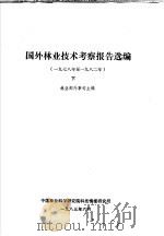 国外林业技术考察报告选编  1978至1982年  下   1983  PDF电子版封面    林业部外事司主编 