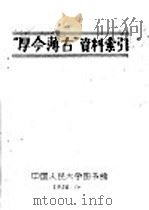 “厚今薄古”资料索引   1958  PDF电子版封面    中国人民大学图书馆 