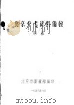 北京参考资料备检  初稿   1956  PDF电子版封面    北京市图书馆编 