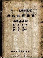 米丘林育种法   1952  PDF电子版封面    （苏联）柯哲里，漆莫费耶夫著；罗颖之译 
