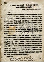 中国科学院治沙队第一次学术报告文件汇编  中  榆林工区群众引水拉沙经验简介（ PDF版）