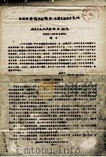 中国科学院治沙队第一次学术报告会文件  塔里木盆地西部植被概况（ PDF版）