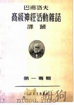 巴甫洛夫高级神经活动杂志译丛  1955年  第1专辑     PDF电子版封面     