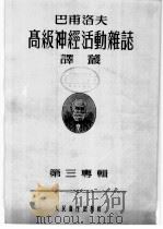巴甫洛夫高级神经活动杂志译丛  1955年  第3专辑     PDF电子版封面     