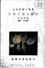 生物之相互关系   1950  PDF电子版封面    内田亨著；梁希，沙俊译 