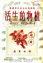 植物的生活   1950  PDF电子版封面    （苏）布鲁克特著；王育翔译 