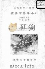 植物群落学小引（1936.11 PDF版）