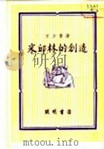 米邱林的创造   1952  PDF电子版封面    方少青著 