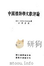 中国植物学文献评论   1935  PDF电子版封面    （德）E.Bretschneider著；石声汉译；胡先驌校 