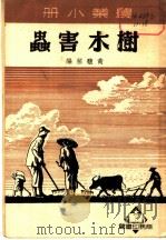 树木害虫   1951  PDF电子版封面    黄馥荪编 