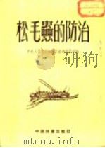 松毛虫的防治   1953  PDF电子版封面    中央人民政府林业部森林经营司编 