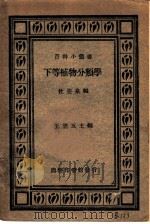 高等植物分类学   1933  PDF电子版封面    杜亚泉编；王云五主编 