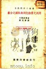 养分之摄驭与同化物质之利用   1936  PDF电子版封面    （日）大槻虎男著；刘克济译 