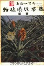 热带经济植物  黄梨   1954  PDF电子版封面    吴体仁编著 