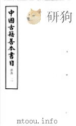 中国古籍善本书目  经部  3   1986  PDF电子版封面  17186·62  中国古籍善本书目编辑委员会编 