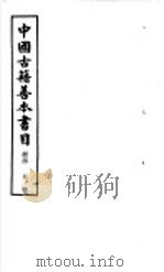 中国古籍善本书目  经部  5   1986  PDF电子版封面  17186·62  中国古籍善本书目编辑委员会编 