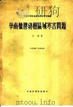华南橡胶幼树区域寒害问题   1955  PDF电子版封面    吕炯著；中国科学院地球物理研究所编辑 