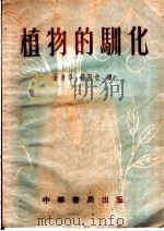 植物的驯化   1952  PDF电子版封面    余建章，钱葭圭译 