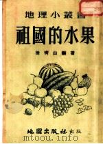 祖国的水果   1954  PDF电子版封面    徐青山编著 