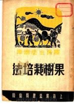 果树栽培法   1950  PDF电子版封面    洪子良编 