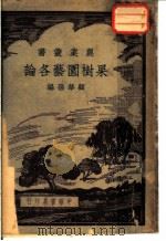 果树园艺各论   1939  PDF电子版封面    顾华孙编 