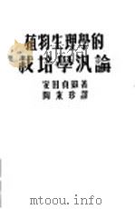 植物生理学的栽培学泛论   1948  PDF电子版封面    安田贞雄著；陶秉珍译 
