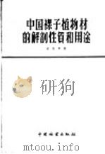 中国裸子植物的解剖性质和用途   1958  PDF电子版封面  15046·401  成俊卿著 