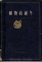 植物的越冬   1955  PDF电子版封面  13031·770  И.М.瓦西里耶夫著；何永集，刘富林，陈家修译 