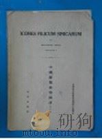 中国蕨类植物图谱  第5卷   1958  PDF电子版封面  13031·696  秦仁昌编著 