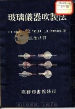 玻璃仪器吹制法   1947  PDF电子版封面    （美）夫拉累（F.C.Frary）等著；张德琇译；张泽垚校 