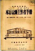 木材干燥工作者手册（1953 PDF版）
