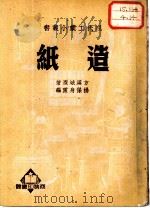 造纸   1951  PDF电子版封面    方汉城著；杨保身重编 